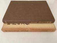 明治の文化　日本歴史叢書