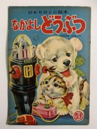 なかよしどうぶつ　ひかりのくに絵本