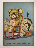 なかよしどうぶつ　ひかりのくに絵本