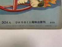 なかよしどうぶつ　ひかりのくに絵本