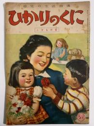 ひかりのくに　第六巻第五號　こどもの日