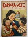 ひかりのくに　第六巻第五號　こどもの日