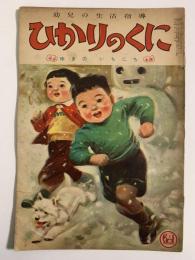 ひかりのくに　第七巻第二號　ゆきのいちにち