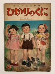 ひかりのくに　第六巻第六號　こどものうた