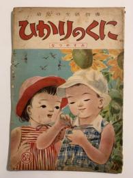 ひかりのくに　第五巻第八號　なつやすみ