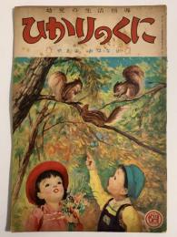 ひかりのくに　第六巻第十一號　やまの　おはなし