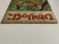 ひかりのくに　第六巻第十一號　やまの　おはなし