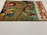 ひかりのくに　第六巻第十一號　やまの　おはなし