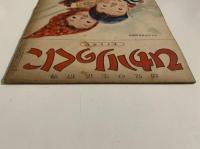 ひかりのくに　第六巻第二號　おともだち