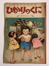 ひかりのくに　第七巻第九号　あきのむし