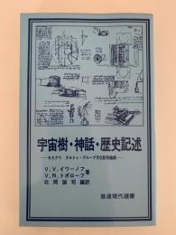 宇宙樹・神話・歴史記述　モスクワータルトゥ・グループ文化記号論集　岩波現代選書