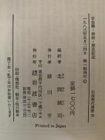 宇宙樹・神話・歴史記述　モスクワータルトゥ・グループ文化記号論集　岩波現代選書
