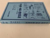 宇宙樹・神話・歴史記述　モスクワータルトゥ・グループ文化記号論集　岩波現代選書