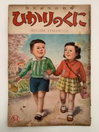 ひかりのくに　第六巻第四號　わたくしたちの　ようちえん・ほいくしょ