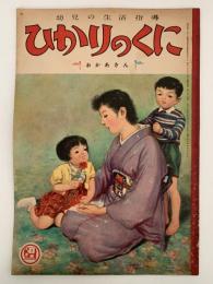 ひかりのくに　第七巻第五号　おかあさん