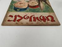 ひかりのくに　第五巻第九號　どうぶつの　しごと