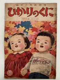 ひかりのくに　第五巻第十一號　わたしは　いいこ