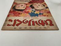 ひかりのくに　第五巻第十一號　わたしは　いいこ