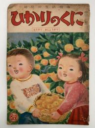 ひかりのくに　第五巻第十二號　もうすぐ　おしょうがつ