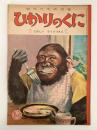 ひかりのくに　第七巻第六号　たのしい　どうぶつえん