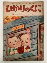 ひかりのくに　第六巻第十二號　おうちの　いろいろ