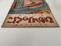 ひかりのくに　第六巻第十二號　おうちの　いろいろ