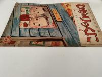 ひかりのくに　第六巻第十二號　おうちの　いろいろ