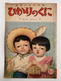 ひかりのくに　第七巻第八号　あつさに　まけないで