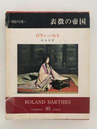 表徴の帝国　創造の小径