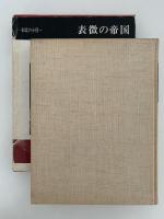 表徴の帝国　創造の小径