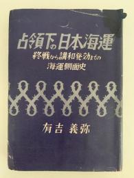 占領下の日本海運　終戦から講和発効までの海運側面史