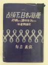 占領下の日本海運　終戦から講和発効までの海運側面史
