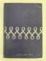 占領下の日本海運　終戦から講和発効までの海運側面史
