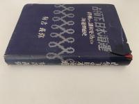 占領下の日本海運　終戦から講和発効までの海運側面史