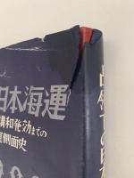 占領下の日本海運　終戦から講和発効までの海運側面史