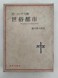世俗都市　神学的展望における世俗化と都市化