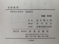 世俗都市　神学的展望における世俗化と都市化