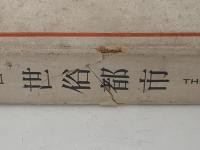 世俗都市　神学的展望における世俗化と都市化