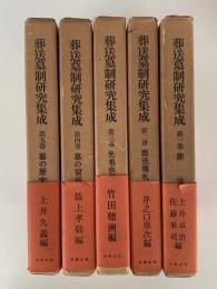 葬送墓制研究集成　全五巻揃