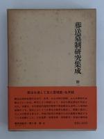 葬送墓制研究集成　全五巻揃