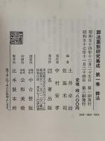 葬送墓制研究集成　全五巻揃