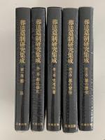 葬送墓制研究集成　全五巻揃