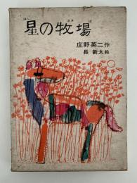 星の牧場　