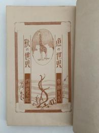 魚の世界・獣の世界　小学生全集33