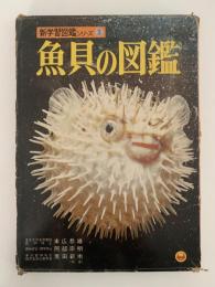 魚貝の図鑑　小学館の新学習図鑑シリーズ3