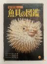 魚貝の図鑑　小学館の新学習図鑑シリーズ3