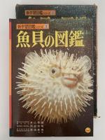 魚貝の図鑑　小学館の新学習図鑑シリーズ3