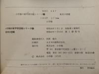 魚貝の図鑑　小学館の新学習図鑑シリーズ3