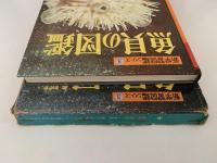 魚貝の図鑑　小学館の新学習図鑑シリーズ3