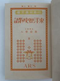 東洋歴史物語　日本児童文庫7